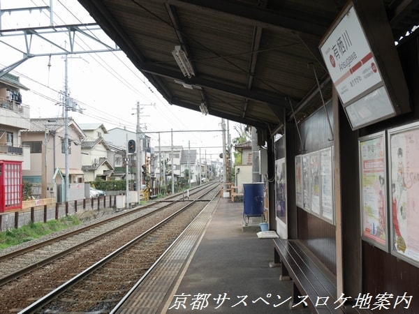 有栖川駅