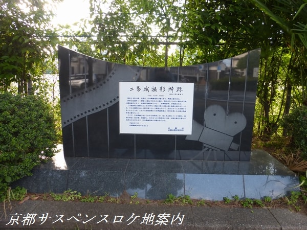 「二条城撮影所跡」の碑