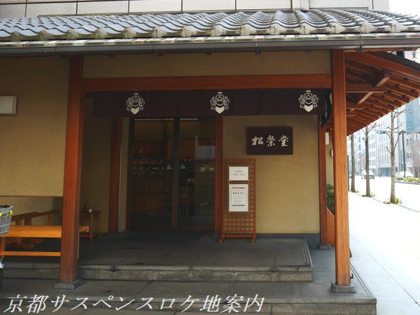 松栄堂京都本店