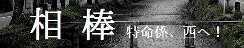 「相棒～特命係、西へ！～」バナー