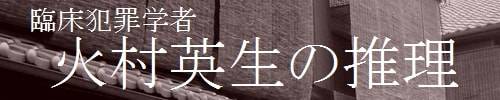 「臨床犯罪学者火村英生の推理」バナー