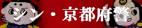 「本物の京都府警」バナー