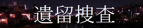 「遺留捜査」バナー