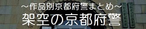 「架空の京都府警」バナー