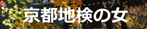 「京都地検の女」バナー